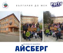 Спечелен конкурс за проект на тема „България до мен“ на фирма „Парти Дринкс“ ЕООД 