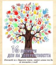 Ден на толерантността